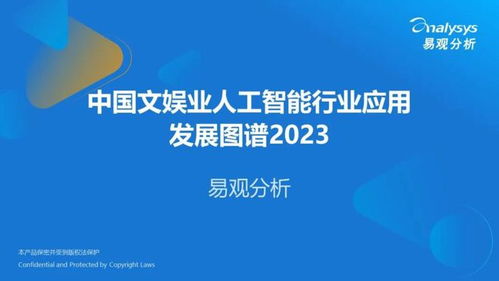 中国文娱业人工智能行业应用发展图谱2023 聚焦AI应用软件开发新浪潮