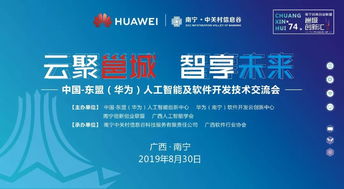 邕城创新汇第七十四期 中国-东盟华为人工智能及软件开发技术交流会在邕举行，共话AI应用软件开发新篇章